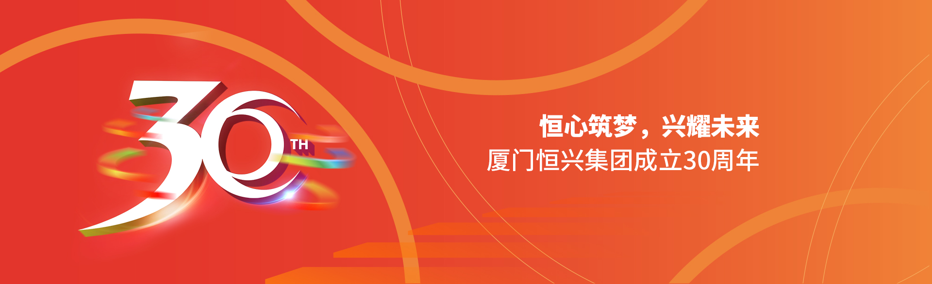 恒心筑夢(mèng)，興耀未來(lái)！廈門(mén)恒興集團(tuán)30周年